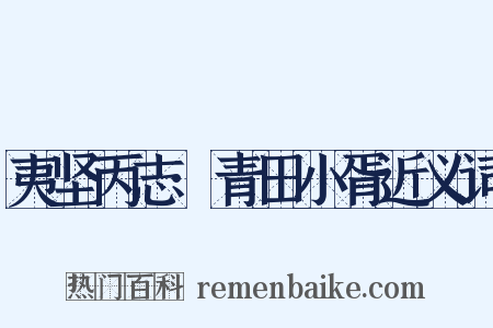 夷坚丙志·青田小胥近义词是什么意思的图片